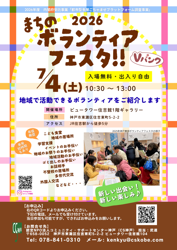 まちのボランティアフェスタ2026 in 東灘！！