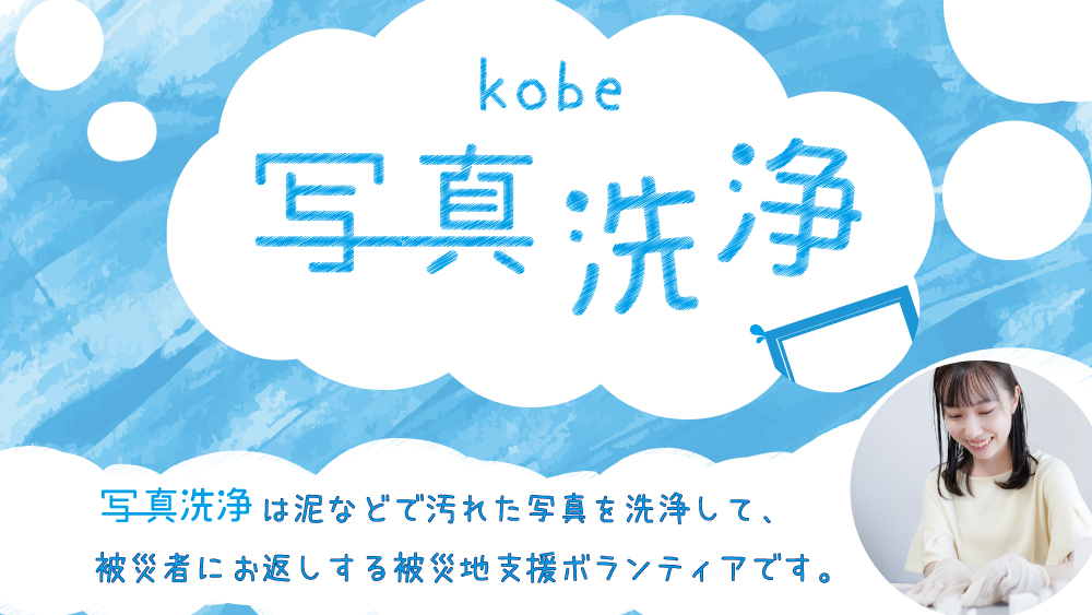 【3月・複数日開催】写真洗浄ボランティア＠王子公園／灘【被災地支援】