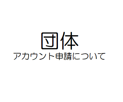 NPO・地域団体などボランティア募集や情報発信をご希望の団体様は 画面右上の【新規登録】からお願いします。