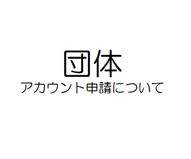 NPO・地域団体などボランティア募集や情報発信をご希望の団体様は こちらからアカウント申請をお願いします。