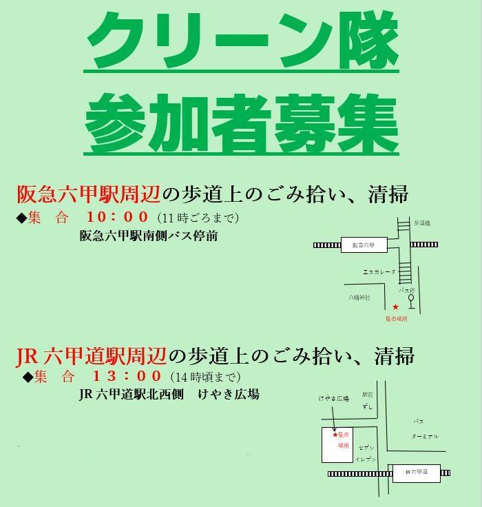 阪急六甲駅周辺、JR 六甲道駅周辺の歩道上のごみ拾い、清掃