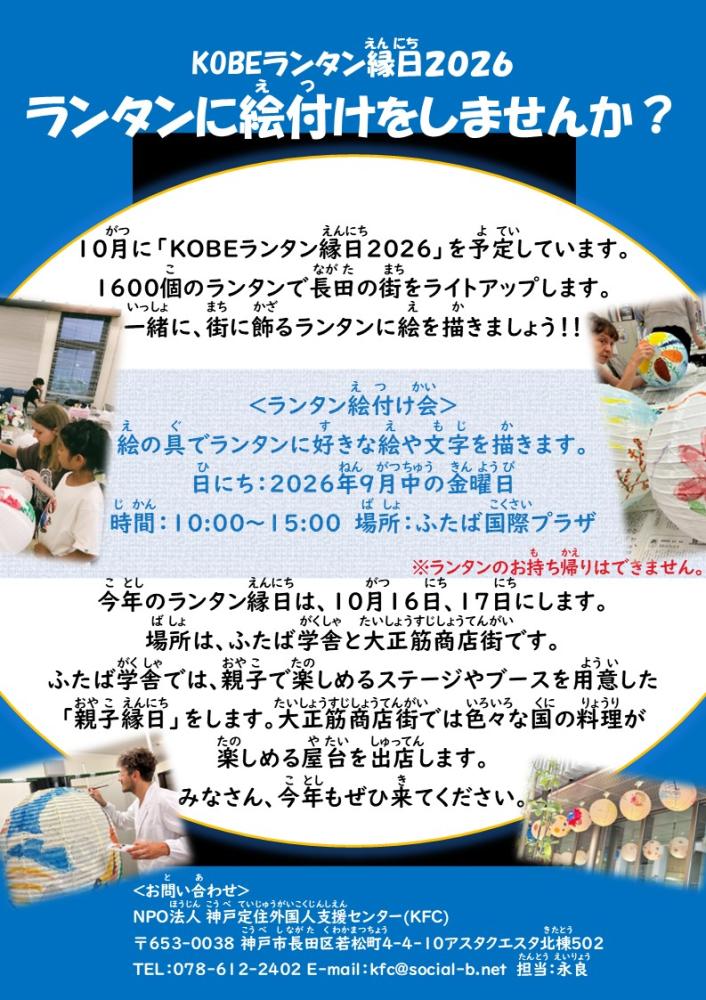 2026年度KOBEランタン縁日　白いランタンに絵付けをしませんか？
