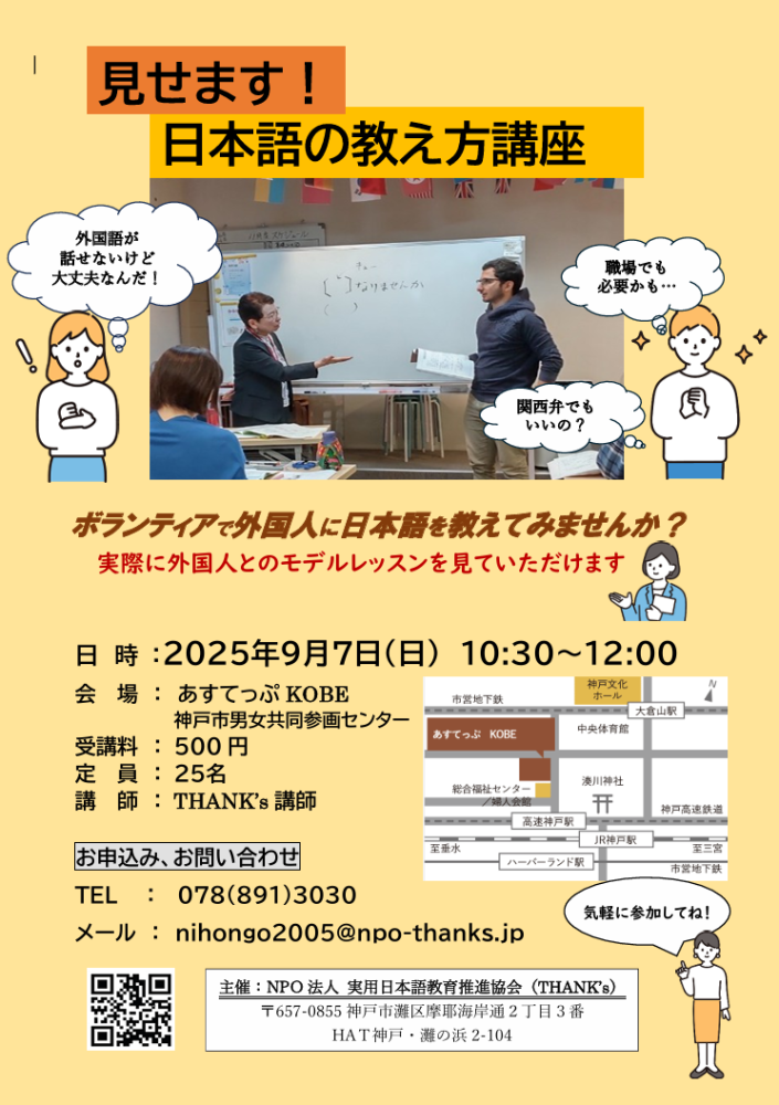 「見せます！日本語の教え方講座（９月７日）」　ボランティアで外国人に日本語を教えてみませんか？