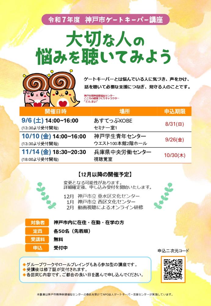 令和7年度神戸市ゲートキーパー講座「大切な人の悩みを聴いてみよう」