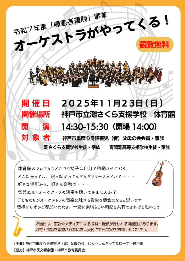 オーケストラがやってくる！！　令和7年度「障がい者週間」事業　観覧スタイルは自由！！