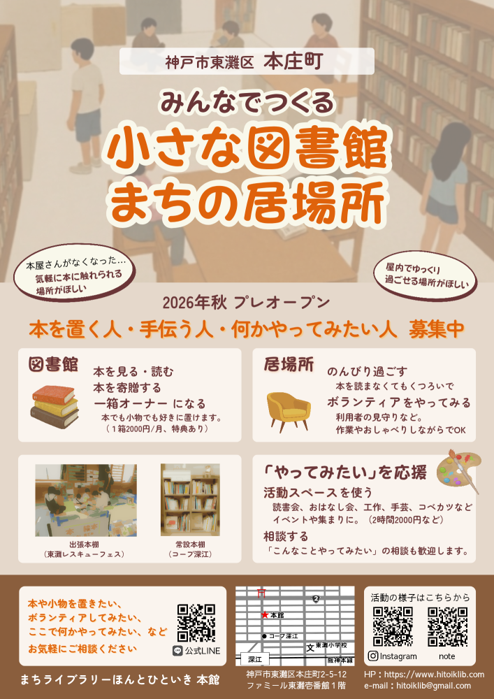 小さな図書館のお店番ボランティア（まちライブラリーほんとひといき）（深江-甲南山手）