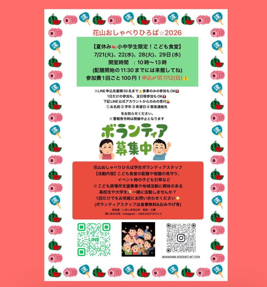 こども食堂ボランティア募集！