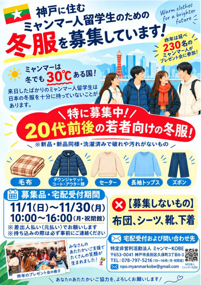 ミャンマーKOBEです。市民の皆さまへー冬服寄贈のお願いー