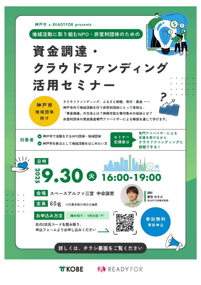 NPO・非営利団体向け 資金調達・クラウドファンディング活用セミナーのご案内