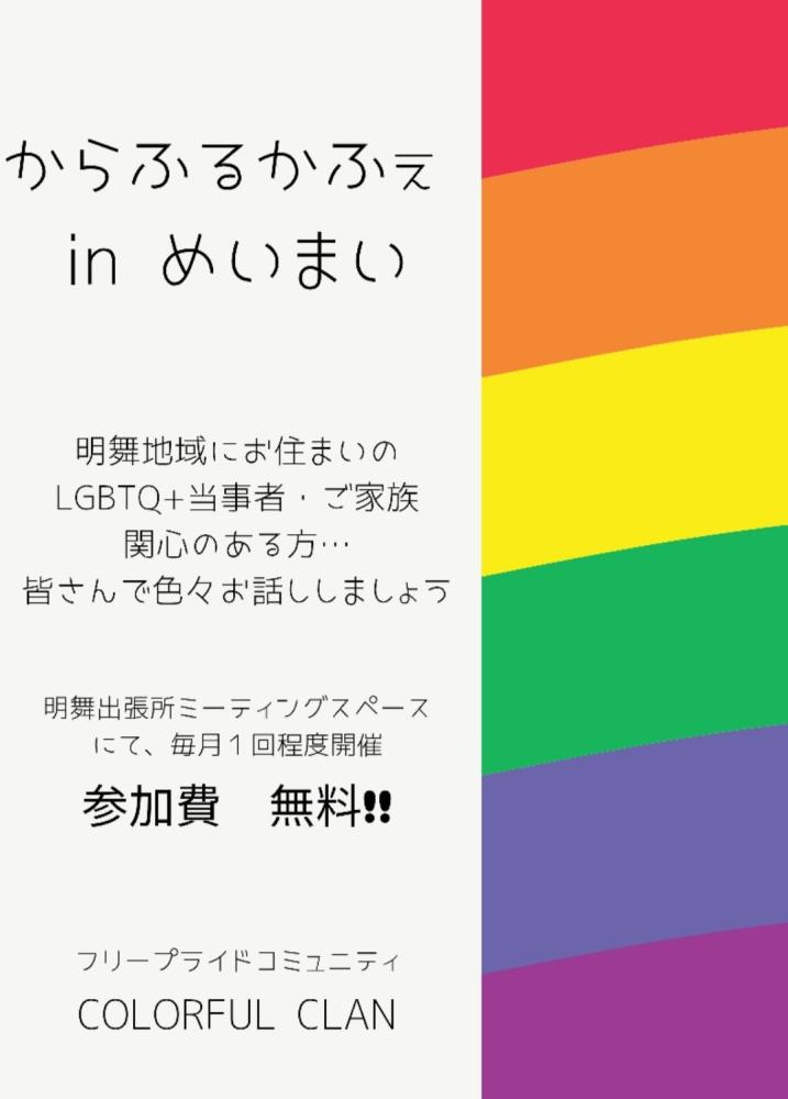 からふるかふぇinめいまい　LGBTQ+のこと他