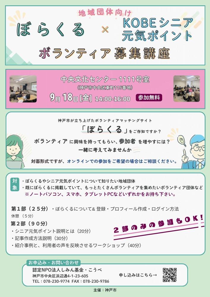 9/18地域団体向け　ぼらくる×KOBEシニア元気ポイントボランティア募集講座