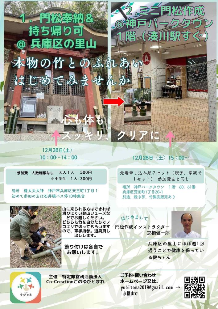 門松奉納＆ 持ち帰り可 ＠ 兵庫区の里山
