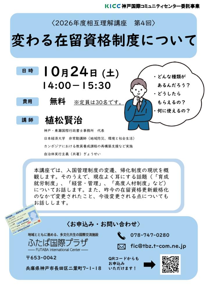 2026年度相互理解講座第4回「変わる在留資格制度について」