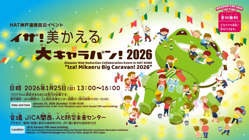 HAT神戸連携防災イベント「イザ！美かえる大キャラバン！2026」サポートスタッフ募集！