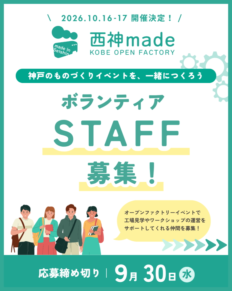 神戸市西区の西神工業団地を舞台に開催されるイベントを支えてくださるボランティアを募集します！
