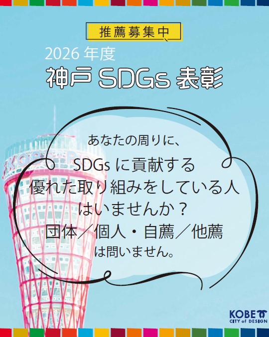 「神戸SDGs表彰」の推薦募集開始