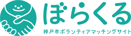 神戸市ボランティアマッチングサイト　ぼらくる